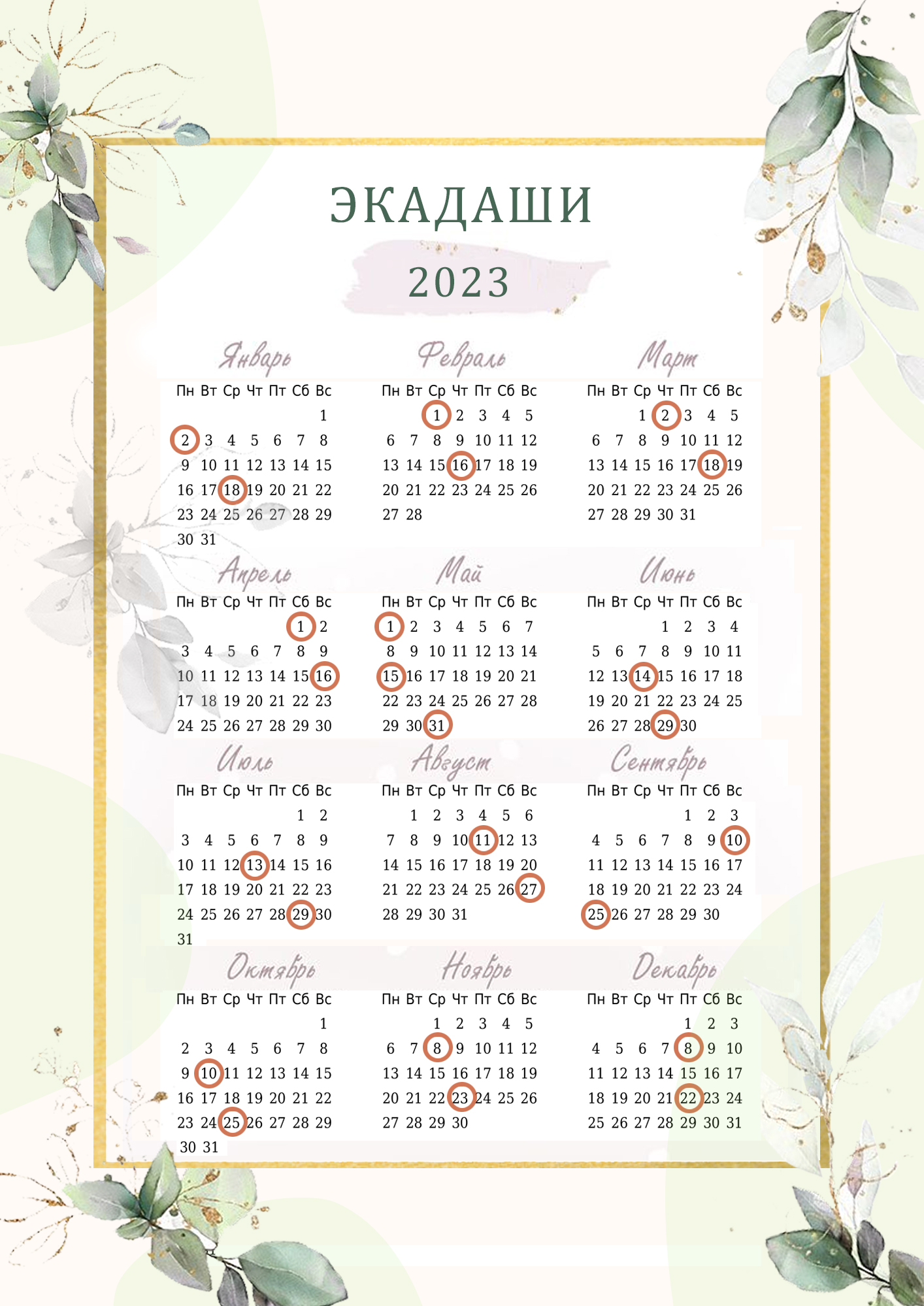 Экадаши 2023